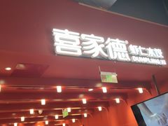 -喜家德虾仁水饺(景枫中心店)