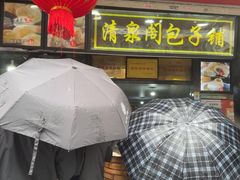 -清泉阁包子铺(中山路店)