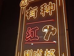 -陈艳红火锅菜·冒菜(簋街店)