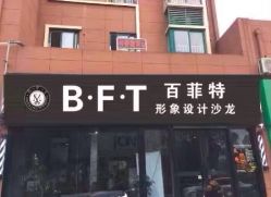 -B·F·T百菲特形象设计沙龙