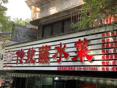 门面-汝萍传统蘸水菜(春华路总店)