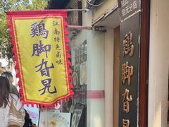 -鸡脚旮旯平江路店