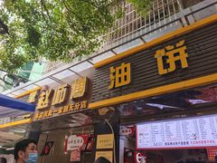 门面-家阳赵师傅油饼包烧麦(粮道街店)