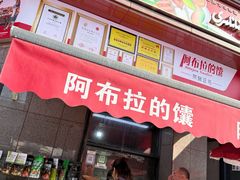 -阿布拉的馕(西北路店)