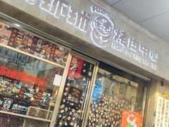 门面-碎怂烤肉(钟楼柳巷店)