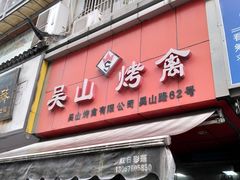 门面-吴山烤禽 (吴山路店)