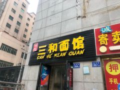 门面-刘氏三和面馆