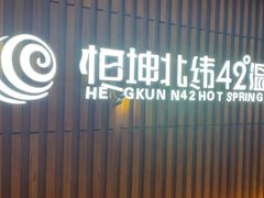 -恒坤北纬42度温泉洗浴(公园路店)