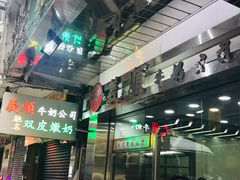 -义顺牛奶公司(庇利金街店)