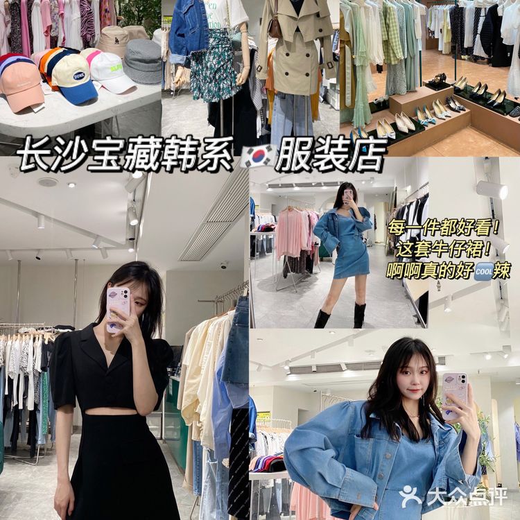 长沙必逛韩系服装店🇰🇷设计潮流新颖🌟风格多样