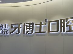 -牙博士口腔品牌连锁(杨浦店)