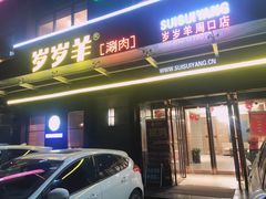 门面-颐辰舍岁岁羊(文昌万达景园店)