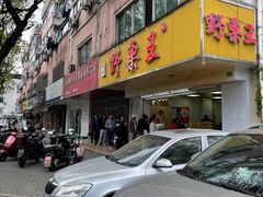 -阿男野栗王(金门路店)