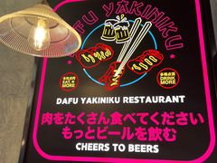 -大馥·炭火烧肉酒场(莘庄莘福坊店)