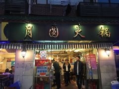 门面-月圆火锅(宁海东路二店)