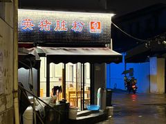 -守英猪脏粉(仓桥街店)