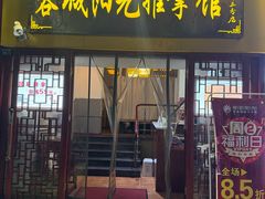-蓉城阳光推拿馆(新华公园店)