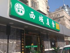 门面-西域美食(西直门南小街店)