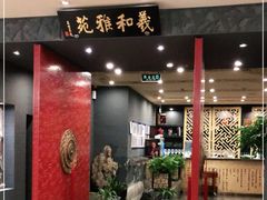 门面-羲和雅苑•北京烤鸭(平安国际金融中心店)