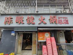 -陈眼镜火锅(总店)