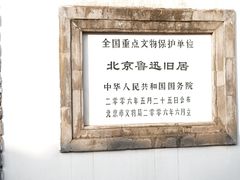 -北京鲁迅博物馆(北京新文化运动纪念馆鲁博馆区)