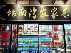 -坛南湾阿强农家乐.海鲜大排档老字号(福州地标美食店)