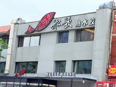 -船歌·鱼水饺青岛菜(石老人店)