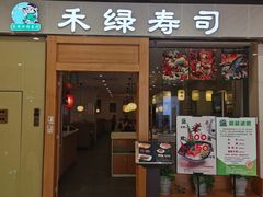 -禾绿寿司(星光68广场店)