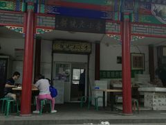 -李小老烧饼(常营民族家园店)