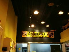 -望京小腰(北京总店)