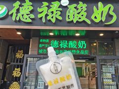 门面-德禄酸奶(莫家街店)