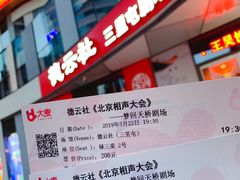 -德云社(三里屯店)