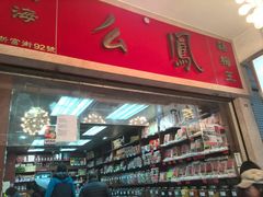 -么凤(波斯富街店)