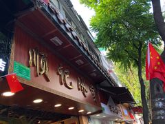 门面-顺记冰室(宝华路店)