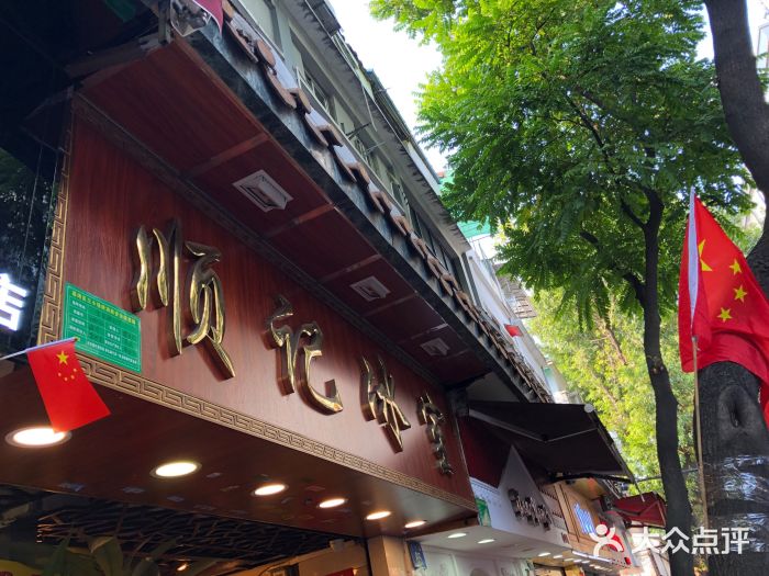 顺记冰室(宝华路店)门面图片