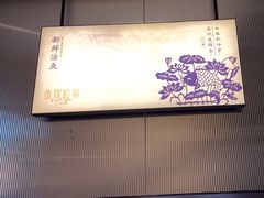 -鱼你相聚·河鲜馆(袁家岭店)
