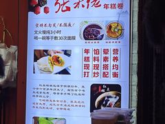 -张果佬年糕卷(科巷店)