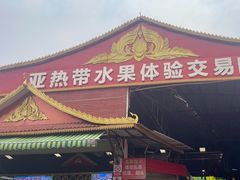-曼阁市场水果批发市场