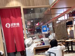-喜家德虾仁水饺(飞洲国际店)