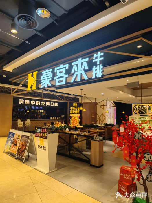 豪客来牛排(成都锦江大融城店)图片