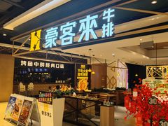 -豪客来牛排(成都锦江大融城店)