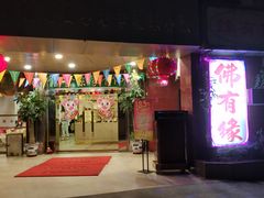 门面-佛有缘素食馆·荔湾老字号(陈家祠首店)