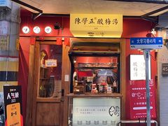 -陈学正酸梅汤(大学习巷店)