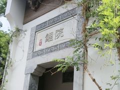 -鲤院·新中式美学·庭院餐厅(夫子庙店)