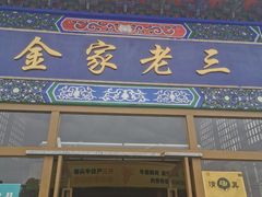 -金家老三饭庄(常营店)