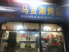 门面-马贤涮烤(超英·长乐家园店)