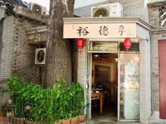 门面-裕德孚·非遗手切涮羊肉(东直门内大街店)