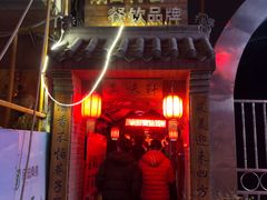 门面-窄巷子陕菜馆·地道陕西菜(粉巷店)