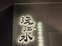 -沅江水·湖南家宴(南村万博长隆商圈店)