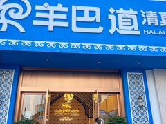 -羊巴道新疆菜·清真(上梅林店)